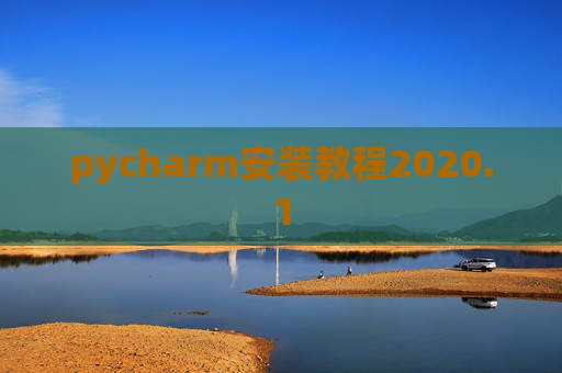 pycharm安装教程2020.1