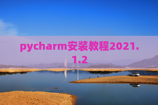 pycharm安装教程2021.1.2