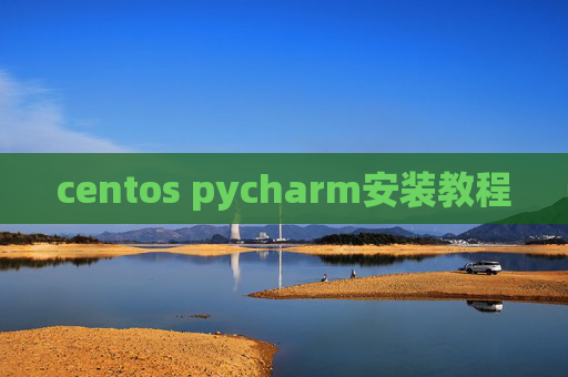 centos pycharm安装教程