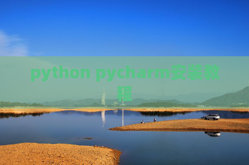 python pycharm安装教程